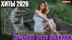 ХИТЫ 2026🎉Музыка в тренде 2026🔥САМЫЕ ЛУЧШИЕ ПЕСНИ 2026🔥Новинки 2026 Музыки 🔥СЛУШАТЬ ЛУЧШЕЕ 2026