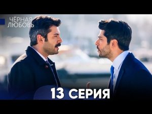 Чёрная Любовь 13 Серия KARA SEVDA