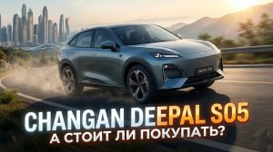 Changan Deepal S05 Стоит ли покупать? плюсы и минусы автомобиля