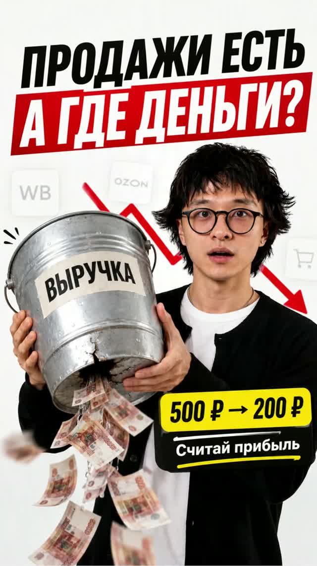 Продажи есть А денег почему-то не больше