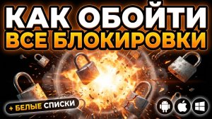Обходим ВСЕ блокировки РКН и Белые Списки ( Май 2026 ) | Способ для ПК, Android и iOS