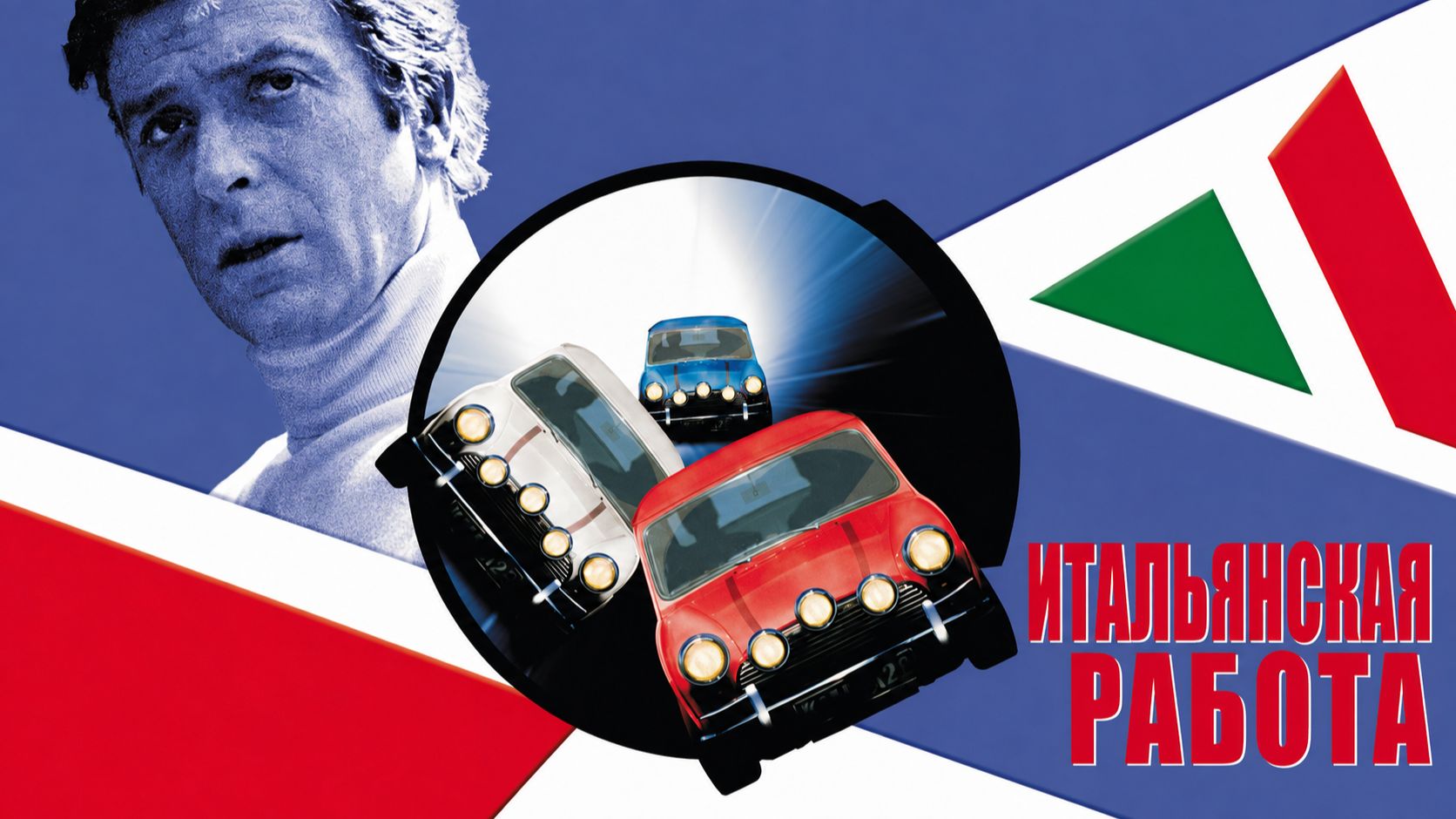 Итальянская работа | The Italian Job (1969)