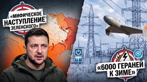 МИФИЧЕСКОЕ НАСТУПЛЕНИЕ ЗЕЛЕНСКОГО и 6 000 «ГЕРАНЕЙ» К ЗИМЕ!