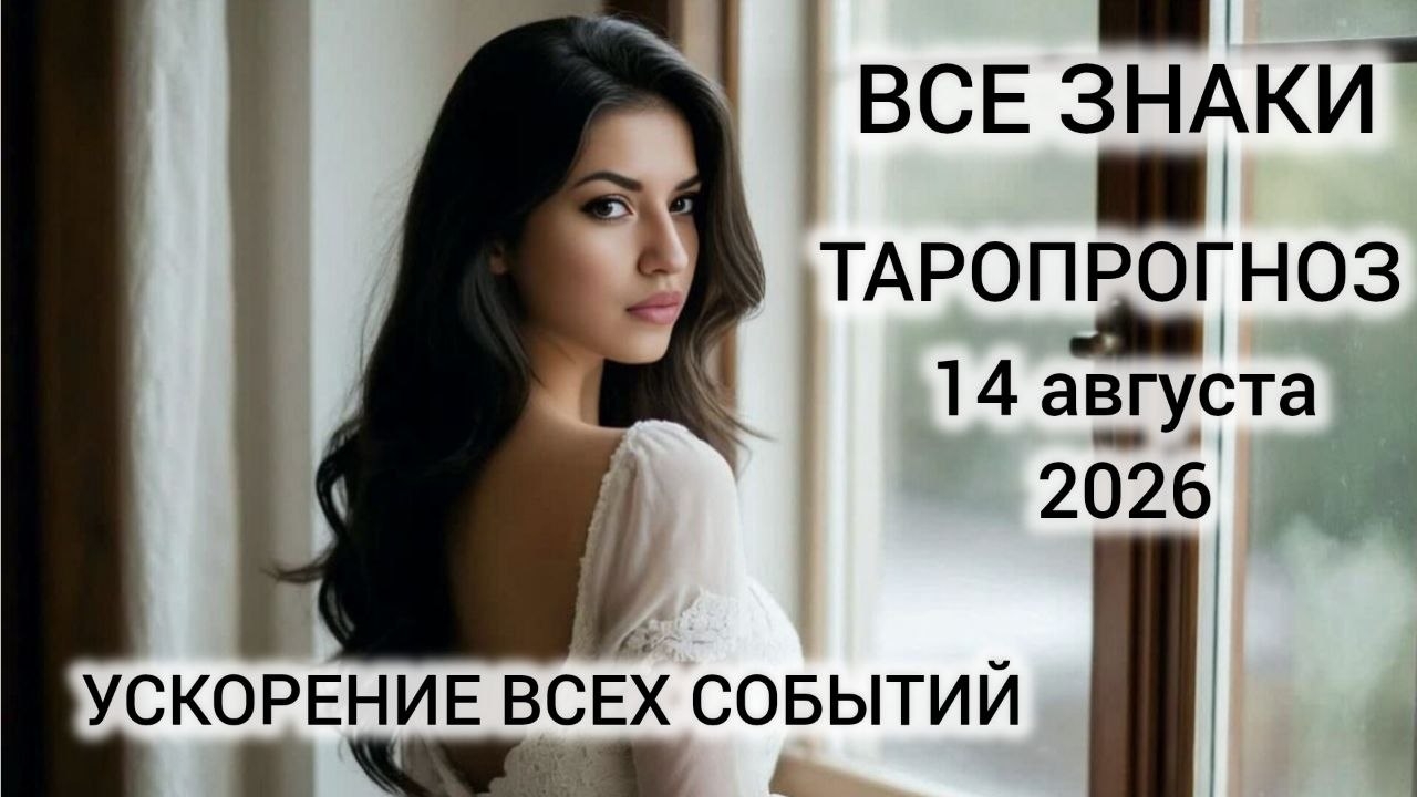 КАРТА ДНЯ ТАРО 14 АВГУСТА 2026 ♥️ ВСЕ ЗНАКИ