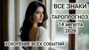 КАРТА ДНЯ ТАРО 14 АВГУСТА 2026 ♥️ ВСЕ ЗНАКИ