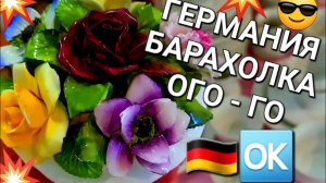 НЕВЕРОЯТНО 🔴🇩🇪🆗️ ГЕРМАНИЯ БАРАХОЛКА 🇩🇪