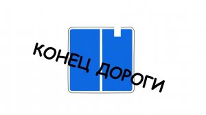 Какие существуют на дорогах знаки особых предписаний. Часть 1
