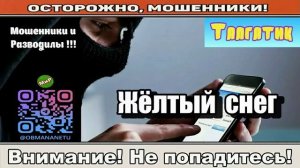 Мошенники звонят по телефону _ Жёлтый снег ( сборник ).