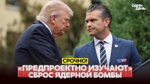 СРОЧНО ТРАМП ОПЯТЬ ЗАДУМАЛСЯ О ЯДЕРНОЙ БОМБАРДИРОВКЕ новости одиндень