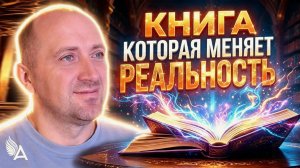 КНИГА, КОТОРАЯ МЕНЯЕТ РЕАЛЬНОСТЬ − Михаил Агеев