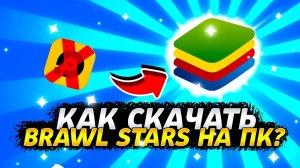 🤔КАК СКАЧАТЬ БРАВЛ СТАРС НА ПК🤔 / ПОДРОБНО ЗА 1 МИНУТУ😏