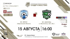 12 неделя (2026) | ФК «Фрегат» (Херсонская область) - ФК «Авангард» (г. Мелитополь) | 15.08.2026