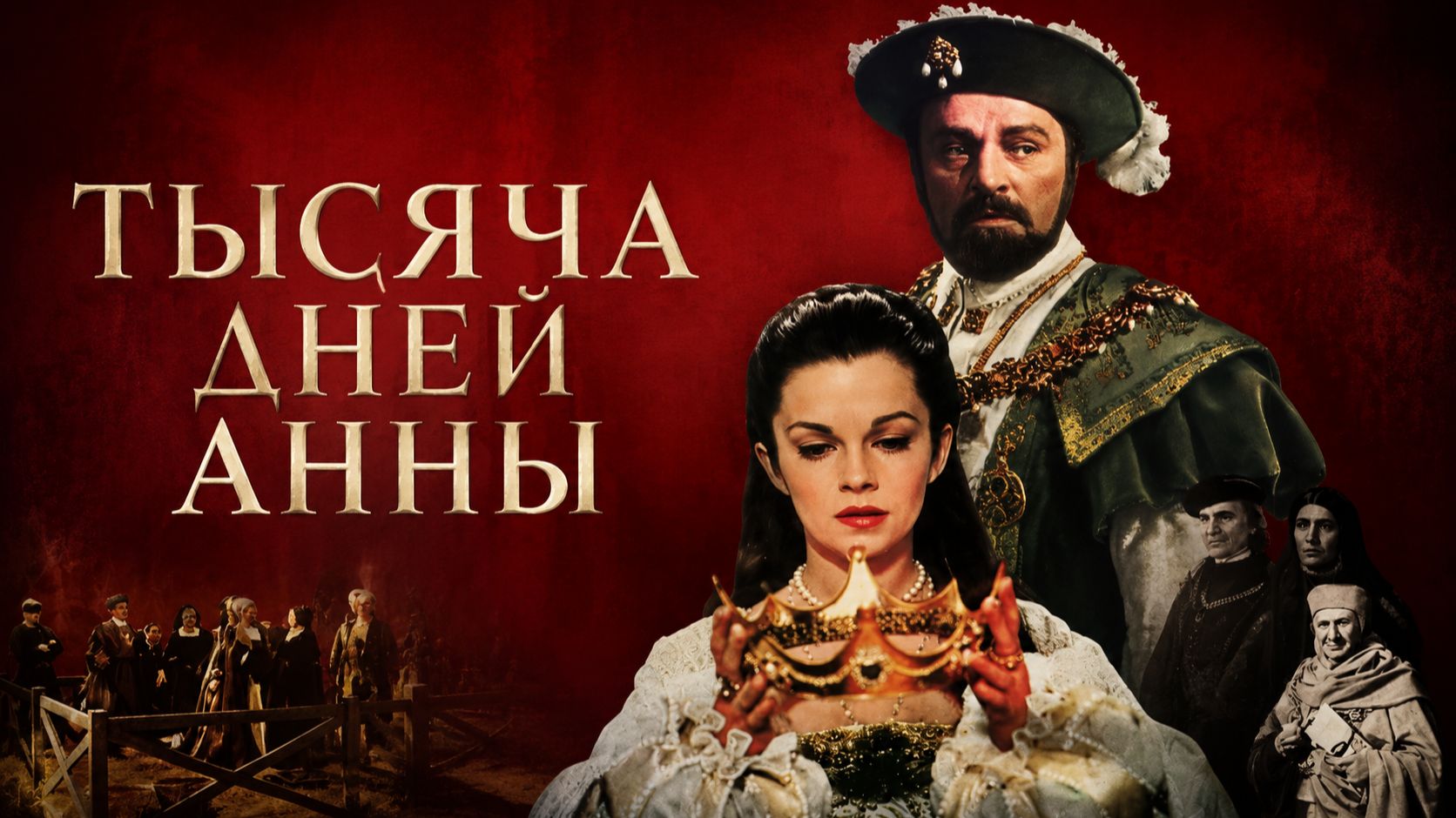 Тысяча дней Анны | Anne Of The Thousand Days (1969)
