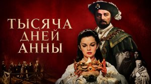 Тысяча дней Анны | Anne of the Thousand Days (1969)