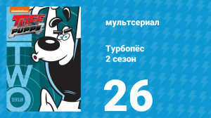 Турбопёс 2 сезон 26 серия (мультсериал, 2010)