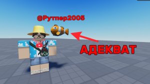 Обзор на рупера  2005🍤|ОН АДЕКВАТНЫЙ😊