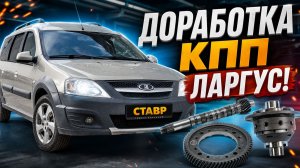 Модернизация КПП! Улучшение Ларгуса! Главная пара 4.3! Самоблок! СТАВР.