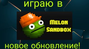 Играю в Мелон сендбокс новое обновление!