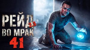 ЮГ ВЫМЕРАЕТ (41) ► Рейд во мрак 2.5