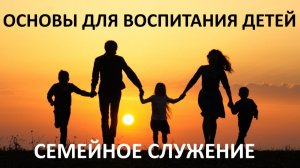 ОСНОВЫ ДЛЯ ВОСПИТАНИЯ ДЕТЕЙ пастор Мартиросян Вардан