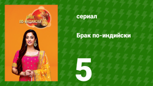 Брак по-индийски 5 серия (сериал, 2018)