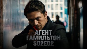 Агент Гамильтон — 2 сезон 2 серия: «Цифровой след»