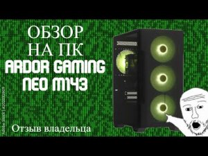 ОБЗОР НА ИГРОВОЙ КОМПЬЮТЕР (ПК) Ardor Gaming neo m143 (самый популярный пк с DNS)