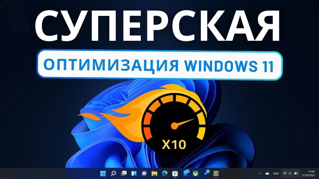 Оптимизация Windows 11 / Win 10 Tweaker Pro