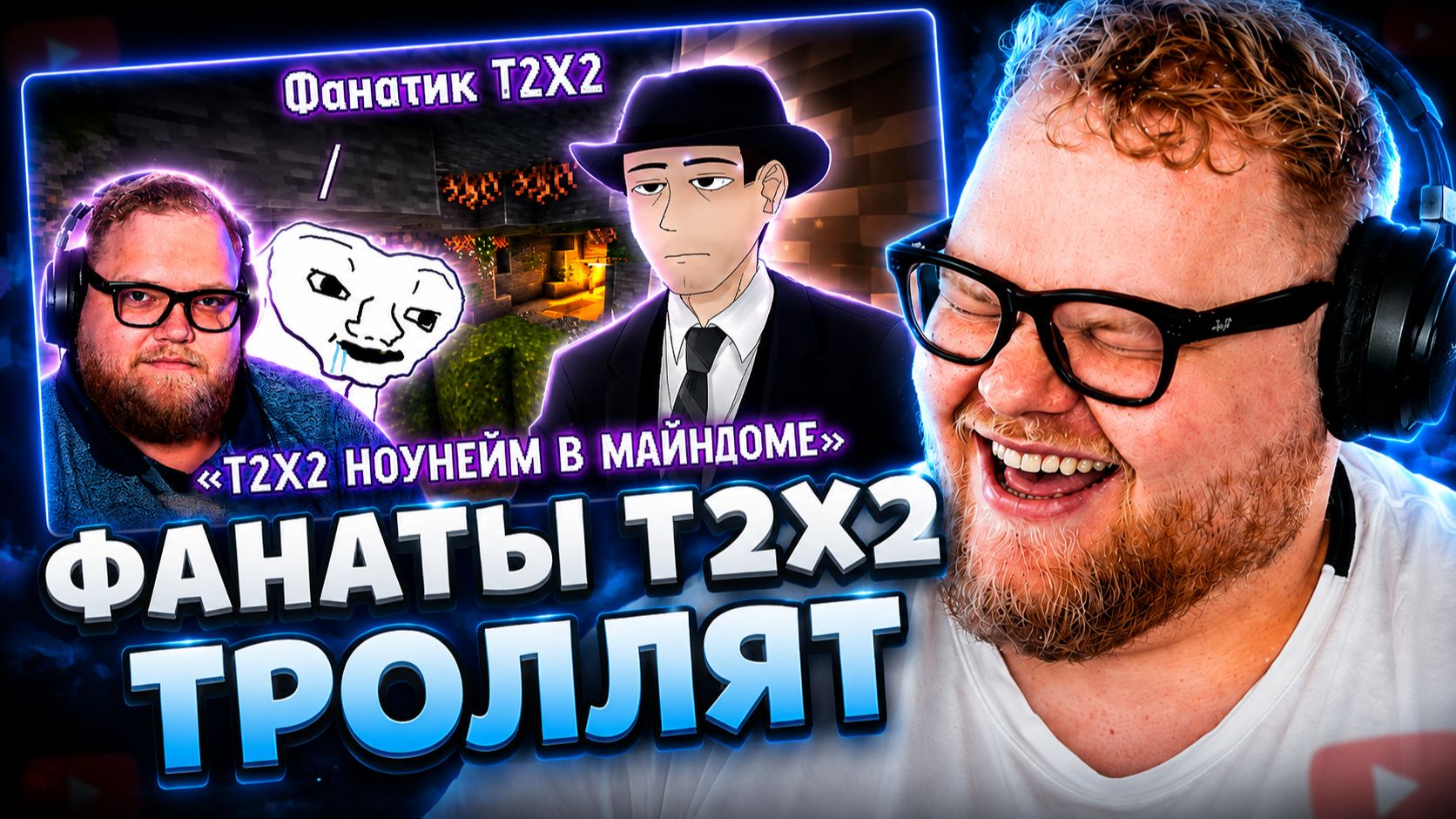 Т2х2 СМОТРИТ ▷ ФОРДЕЛ ПРО Т2х2 И ЕГО ФАНАТИКОВ: СКАНДАЛ В КОММЕНТАРИЯХ // РЕАКЦИЯ
