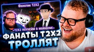 Т2х2 СМОТРИТ ▷ ФОРДЕЛ ПРО Т2х2 И ЕГО ФАНАТИКОВ: СКАНДАЛ В КОММЕНТАРИЯХ // РЕАКЦИЯ