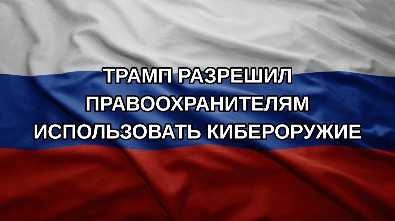 Трамп разрешил правоохранителям использовать кибероружие