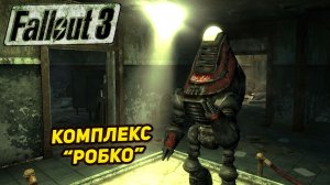 КОМПЛЕКС «РОБКО» ➤ Fallout 3 #23