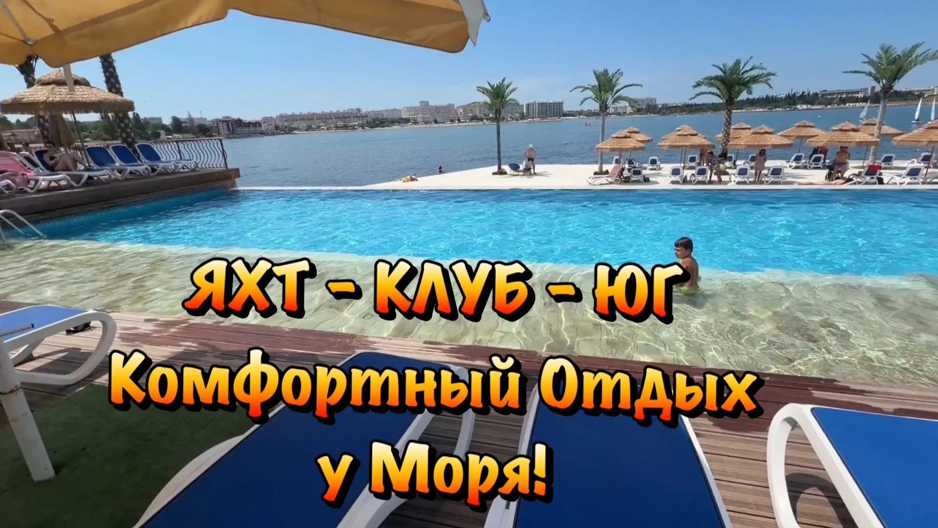 Как вам Такой Отдых у Моря в Севастополе с Детьми❓