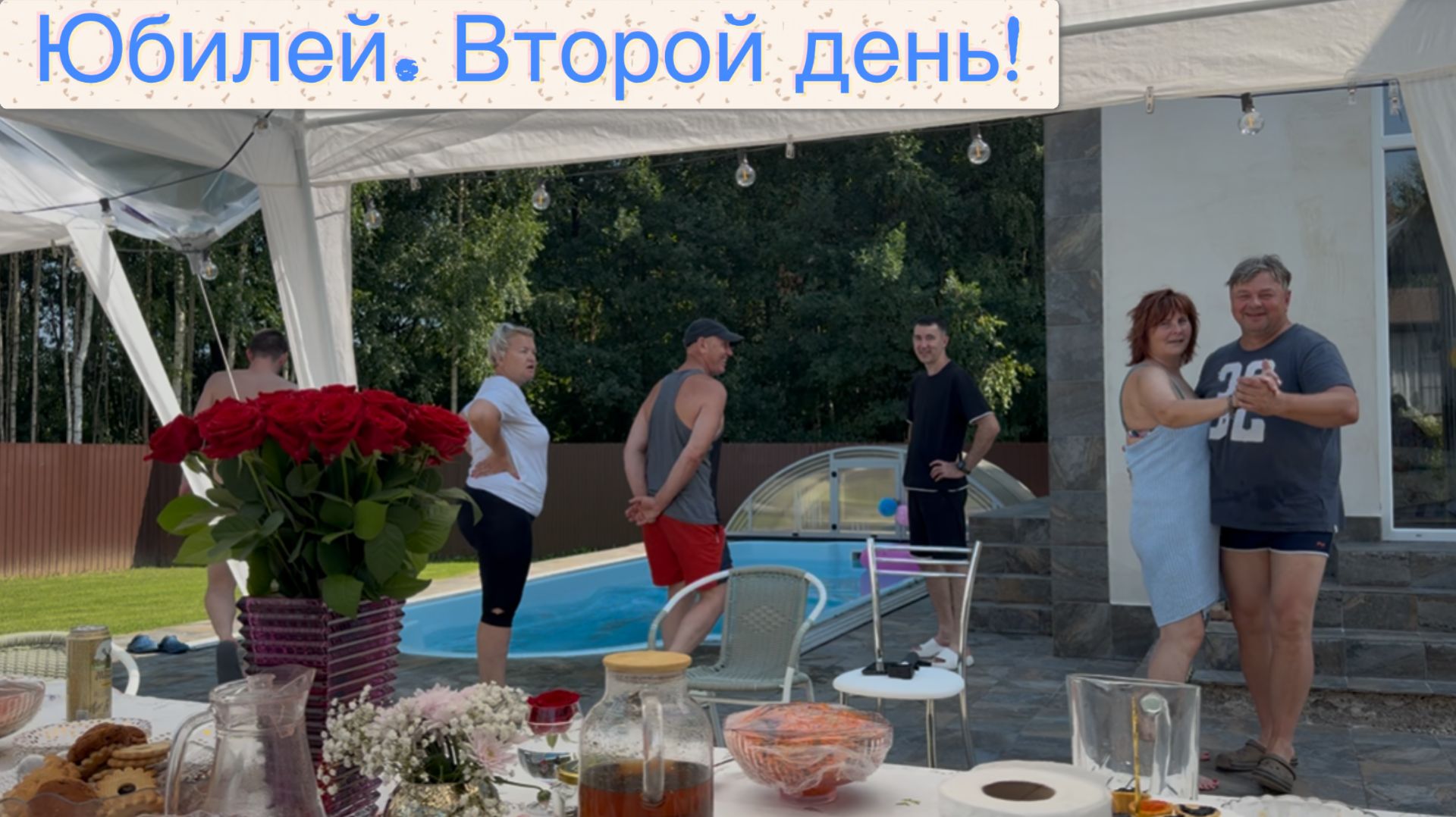 ВТОРОЙ ДЕНЬ ЮБИЛЕЙ МАМА