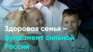 Здоровая семья – фундамент сильной России