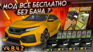 ШОК ВСЕ БЕСПЛАТНО ОБВЕСЫ,АВТО,ОДЕЖДА,ТЮНИНГ В Car parking multiplayer ВСЁ БЕСПЛАТНО!V4.8.4.2 БЕЗ БАН