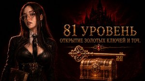 81 LVL, ОТКРЫВАЕМ ЗОЛОТЫЕ КЛЮЧИ И ТОЧИМСЯ | SOLA LEVELING #30
