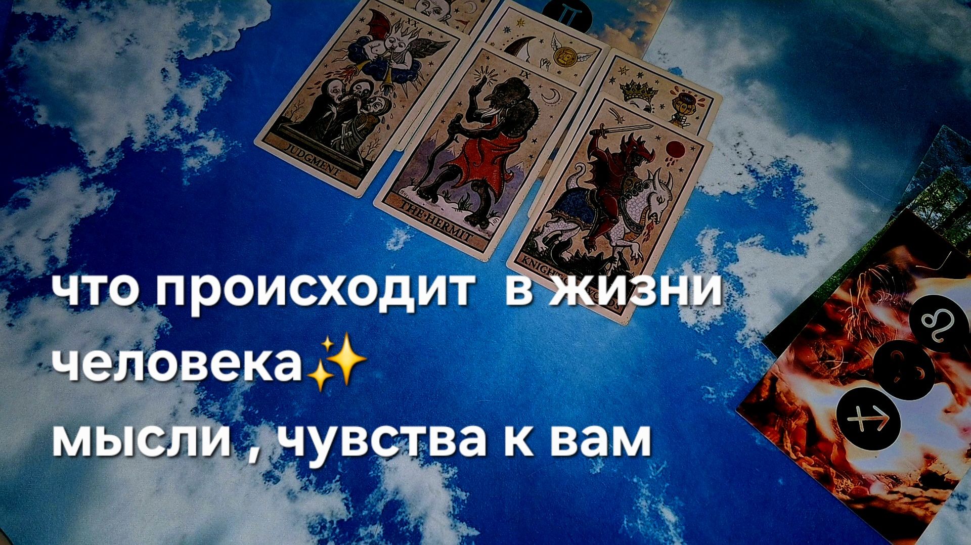 Что происходит в жизни человека , мысли о вас , чувства