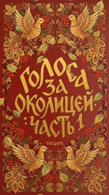 Голоса за околицей: Часть 1