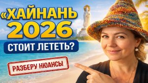 Хайнань 2026 — полный гайд по отдыху в Китае | Виза, бухты, цены, медицина