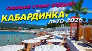 КАБАРДИНКА 2026! ЦЕНЫ на ОТДЫХ этим ЛЕТОМ! ГОСТИНИЦЫ - ПЛЯЖИ - СТОЛОВЫЕ! ПОКАЗЫВАЮТ ПРАВДУ!