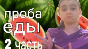 проба еды 2 часть