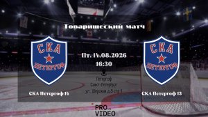 ХК «СКА Петергоф» 14 - ХК «СКА Петергоф» 13 | 14.08.2026