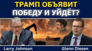 Ларри Джонсон: Трамп объявит победу над Ираном и уйдёт без ядерной сделки?