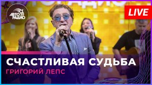 Григорий Лепс - Счастливая Судьба (LIVE @ Авторадио)