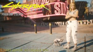 [036] Cyberpunk 2077 - С глаз долой, из сердца вон (Призрачная свобода)