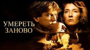 Умереть заново | Dead Again (1991)