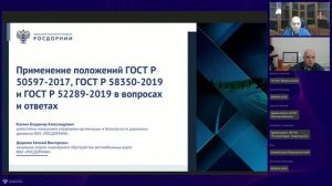 Применение положений ГОСТ Р 50597-2017 ГОСТ Р 58350-2019 и ГОСТ Р 52289-2019 в вопросах и ответах
