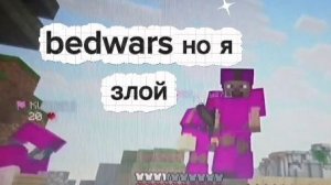 bedwars но я злой
