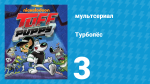 Турбопёс 1 сезон 3 серия (мультсериал, 2010)
